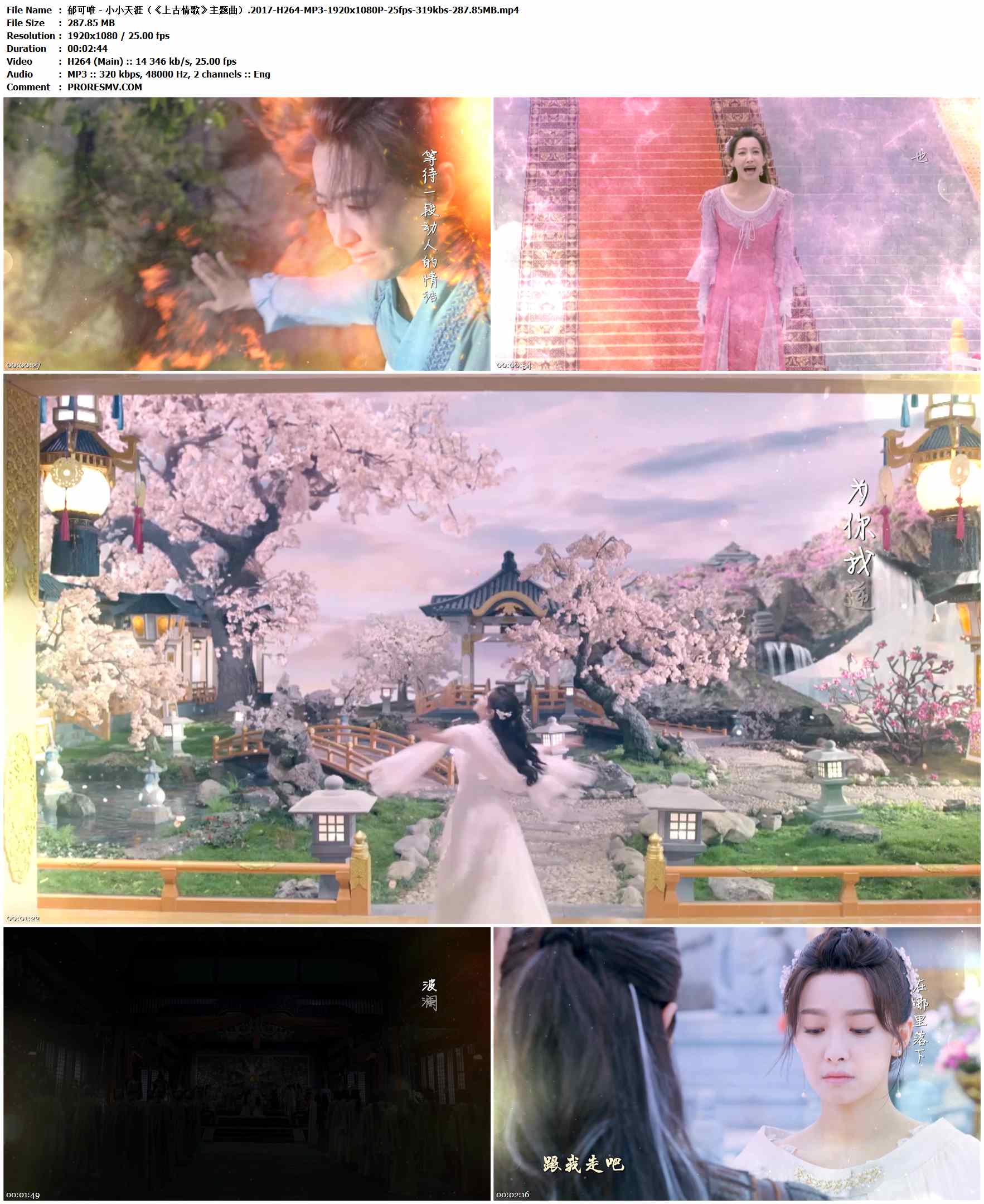 郁可唯 - 小小天涯（《上古情歌》主题曲）.2017-H264-MP3-1920x1080P-25fps-319kbs-287.85MB官方MV_高清MV